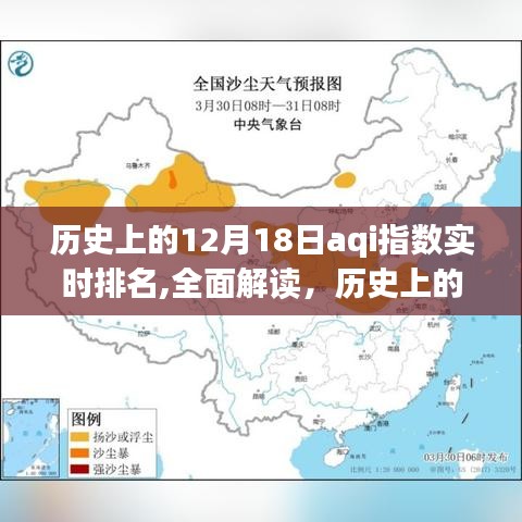 歷史上的12月18日AQI指數(shù)實時排名深度解析，特性、體驗、對比與用戶群體分析