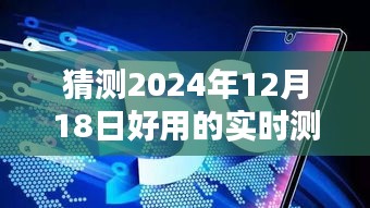 未來神奇測速儀，預(yù)測2024年最佳實時測速儀與溫馨生活日常體驗揭秘