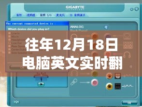 歷年十二月十八日，電腦英文實時翻譯音頻技術的里程碑時刻回顧與前瞻