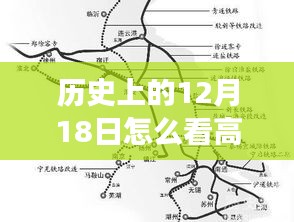 歷史上的十二月十八日與高鐵軌跡，實時行進路線探索及時代印記回顧