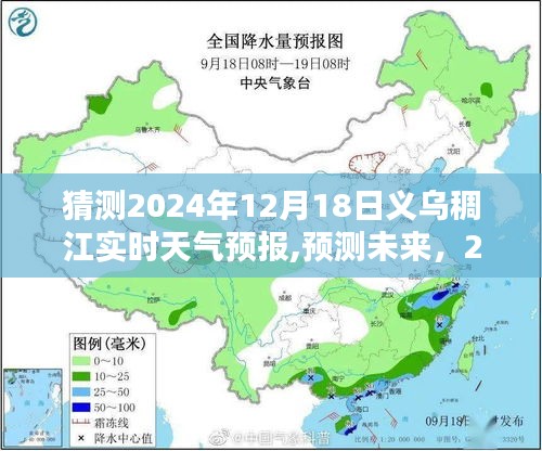 2024年12月18日義烏稠江天氣預報詳解，預測與未來展望