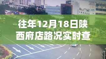 陜西府店往年12月18日路況實時查詢指南，實操指南與路況掌握技巧