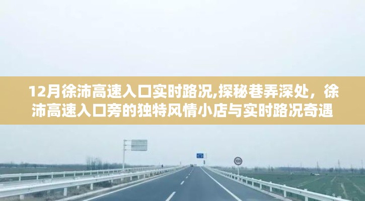 徐沛高速入口實時路況探秘，風情小店與路況奇遇記