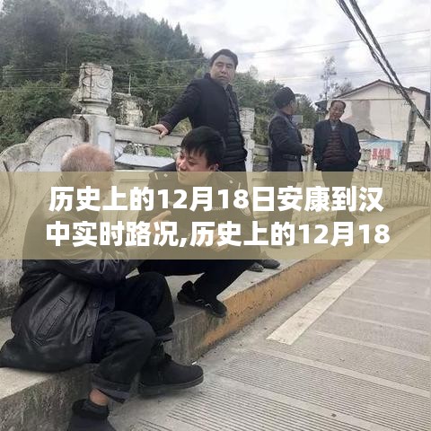 歷史上的12月18日安康至漢中路況深度評測與實時路況介紹