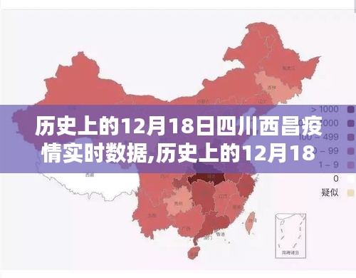 歷史上的12月18日四川西昌疫情實時數據深度解析與回顧