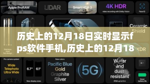 歷史上的12月18日，手機(jī)FPS軟件的發(fā)展與實(shí)時(shí)顯示技術(shù)之路