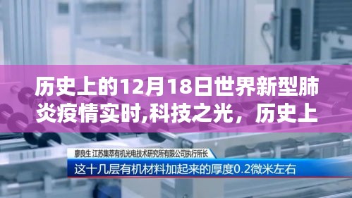 全球新型肺炎疫情下的智能追蹤時代，科技之光閃耀歷史12月18日