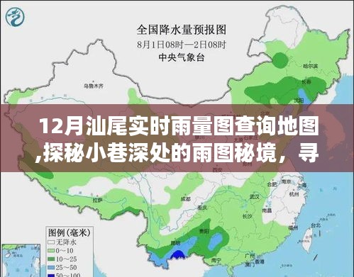 探秘汕尾小巷深處的雨圖秘境，尋找實時雨量圖查詢地圖的獨特小店