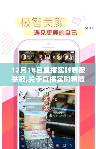 關于直播實時看被舉報事件的探討與解析，揭秘背后的真相及影響