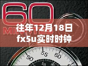 往年12月18日FX5U實時時鐘，全面評測與詳細介紹