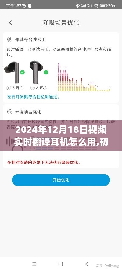 初學(xué)者與進(jìn)階用戶適用的實時翻譯耳機(jī)使用指南，從入門到精通