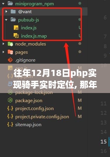 PHP與騎手共譜實時定位之歌，那年12月18日的科技奇跡。