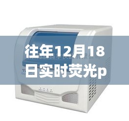 往年12月18日國產實時熒光PCR儀深度評測與優選指南