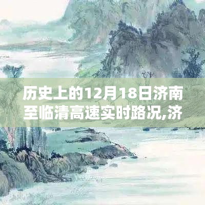 濟(jì)南至臨清高速實(shí)時(shí)路況回顧，一路風(fēng)景與心境的交織歷程（12月18日）