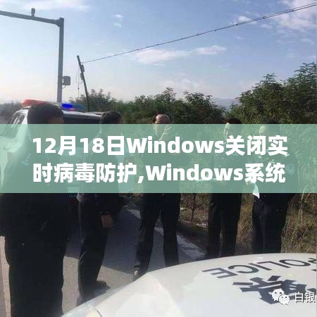 Windows系統(tǒng)實(shí)時(shí)病毒防護(hù)功能關(guān)閉事件紀(jì)實(shí)，行業(yè)震蕩的12月18日回顧