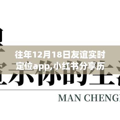 歷年12月18日友誼見證，實(shí)時(shí)定位app中的溫暖故事分享——小紅書篇