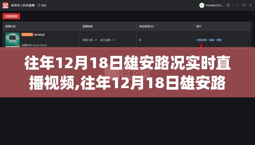 往年12月18日雄安路況實時直播視頻，智能交通微觀視角下的交通概覽