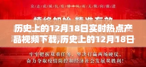 歷史上的12月18日，實時熱點產品視頻下載回顧