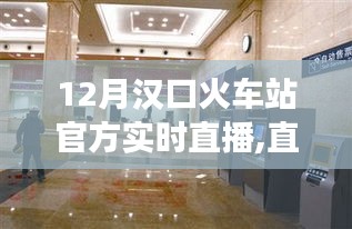 漢口火車站12月官方實時直播，見證時代變遷與自信的成就