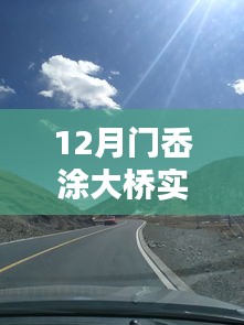 門岙涂大橋?qū)崟r(shí)路況圖片及深度評測介紹