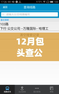 包頭公交實時查詢軟件使用指南，助力十二月出行必備