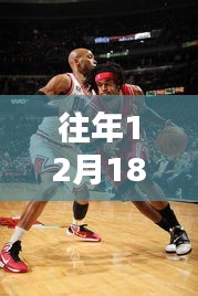 往年12月18日公牛與雄鹿的熱血激戰，實時比分大比拼！