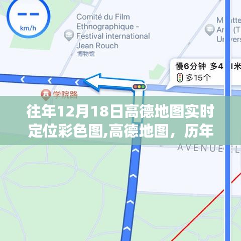 高德地圖歷年十二月十八日彩色實時定位圖，背后的故事與深遠影響