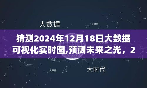 探索未來之光，預(yù)測與洞察2024年大數(shù)據(jù)可視化實時圖