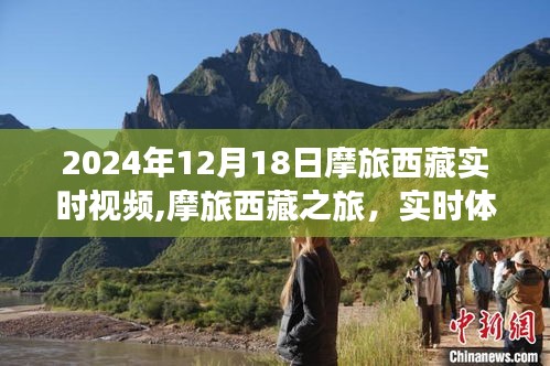 摩旅西藏之旅，實時視頻體驗與深度解析（2024年12月18日）