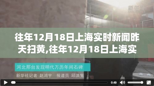 往年12月18日上海掃黃事件回顧，掌握新聞資訊獲取技能，深入了解事件全貌