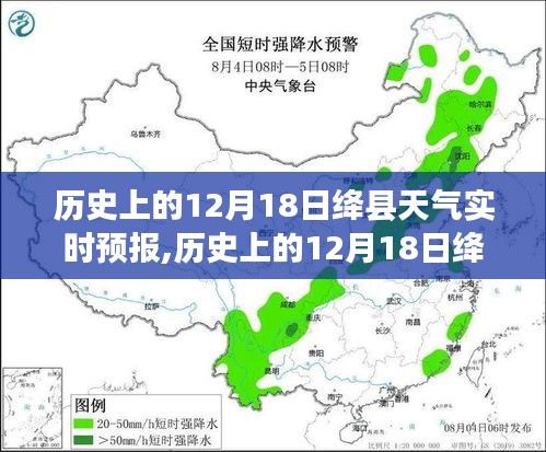 歷史上的12月18日絳縣天氣實時預報，探尋歷史天氣背后的故事與當日氣象變遷