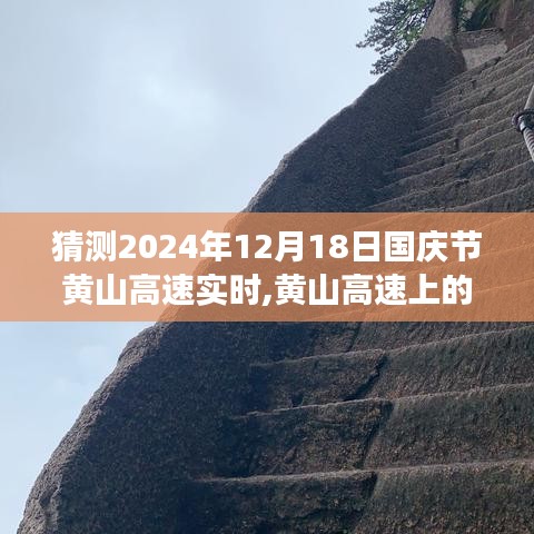 黃山高速國慶奇遇，愛與陪伴的溫馨旅程預測（2024年12月18日實時）