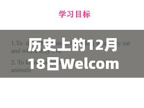 時光交匯，歷史上的12月18日與實時返水的奇妙之旅。