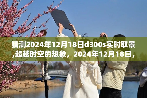 跨越時(shí)空的奇妙之旅，我與D300S實(shí)時(shí)取景的相遇，2024年12月18日的想象之旅