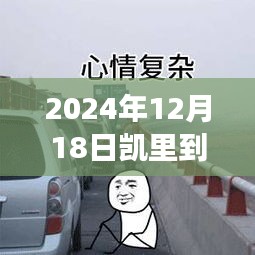 凱里至南寧高速之旅，實(shí)時(shí)路況與溫情相伴的旅程