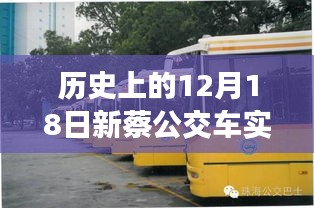 歷史視角下的新蔡公交車實時監控系統的誕生與演變，十二月十八日的回望