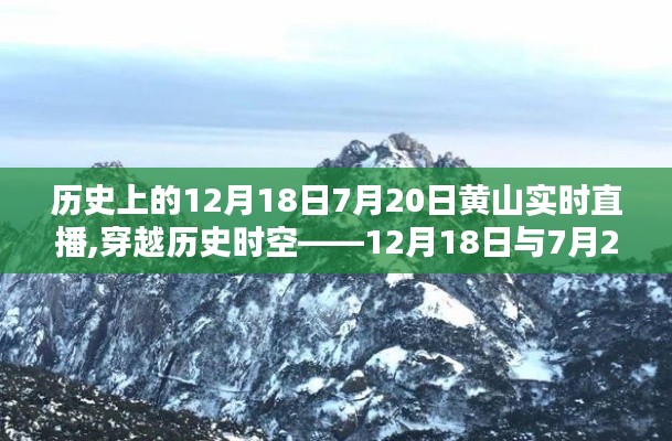 穿越歷史時空，黃山實時直播觀賞攻略——歷史上的12月18日與7月20日特別直播日回顧與攻略