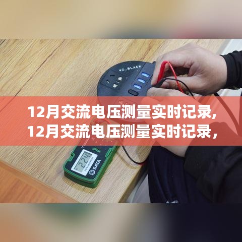 關于交流電壓測量的實時記錄，精確測量的觀點與個人立場探討