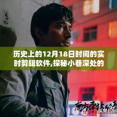 探秘時(shí)光剪輯館，歷史上的十二月十八日與實(shí)時(shí)剪輯軟件的奇妙相遇