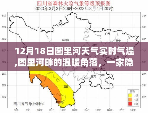 圖里河畔隱藏小店的實(shí)時(shí)氣溫故事，12月18日溫暖角落的天氣紀(jì)實(shí)