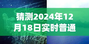 探秘小巷深處的普通話秘境，2024年12月18日的語音之旅