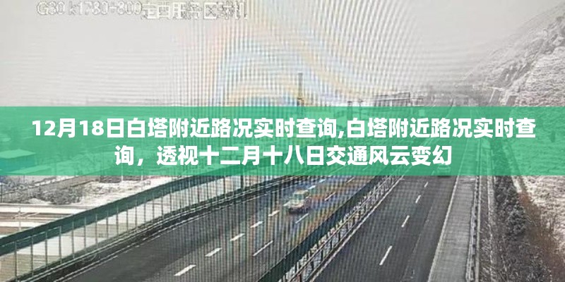 透視十二月十八日白塔附近路況實時變化，交通風云實時查詢系統上線！