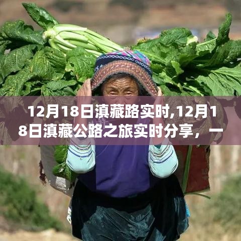 12月18日滇藏公路之旅實時分享，與自然親密接觸的壯麗旅程