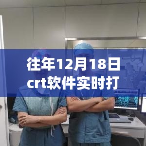 揭秘往年12月18日CRT軟件實(shí)時(shí)打印保存秘籍，輕松掌握打印保存技巧???