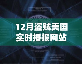 揭秘，12月盜賊美國(guó)實(shí)時(shí)播報(bào)網(wǎng)站熱點(diǎn)分析與探討