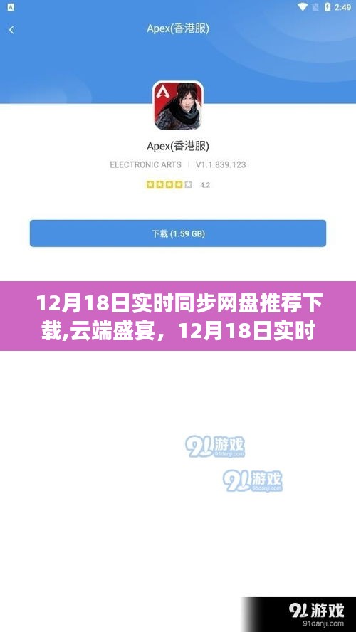 12月18日實(shí)時(shí)同步網(wǎng)盤里程碑，云端盛宴與推薦下載