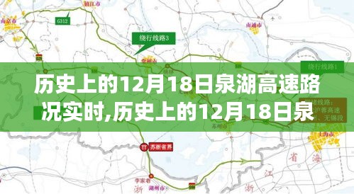 歷史上的12月18日泉湖高速路況實(shí)時(shí)分析與實(shí)時(shí)路況播報(bào)