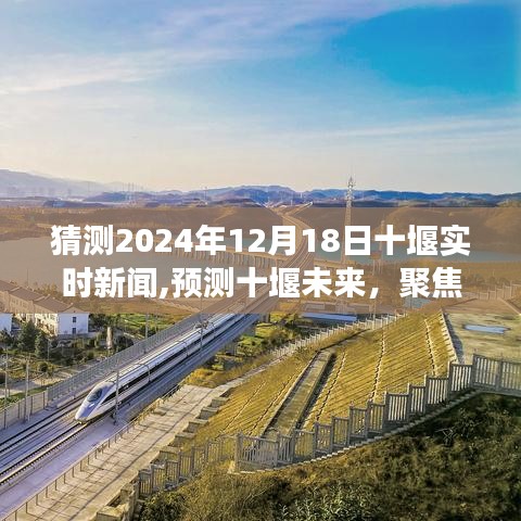 聚焦十堰未來，預測實時新聞動態展望（2024年12月18日）