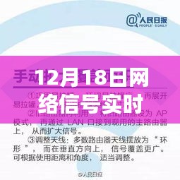 12月18日網絡信號實時監控系統的深度解析與運作優化策略探討