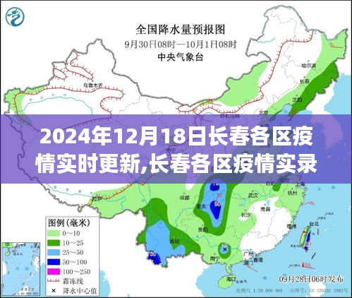 長春各區疫情實錄，堅守與希望的記錄（2024年12月18日）